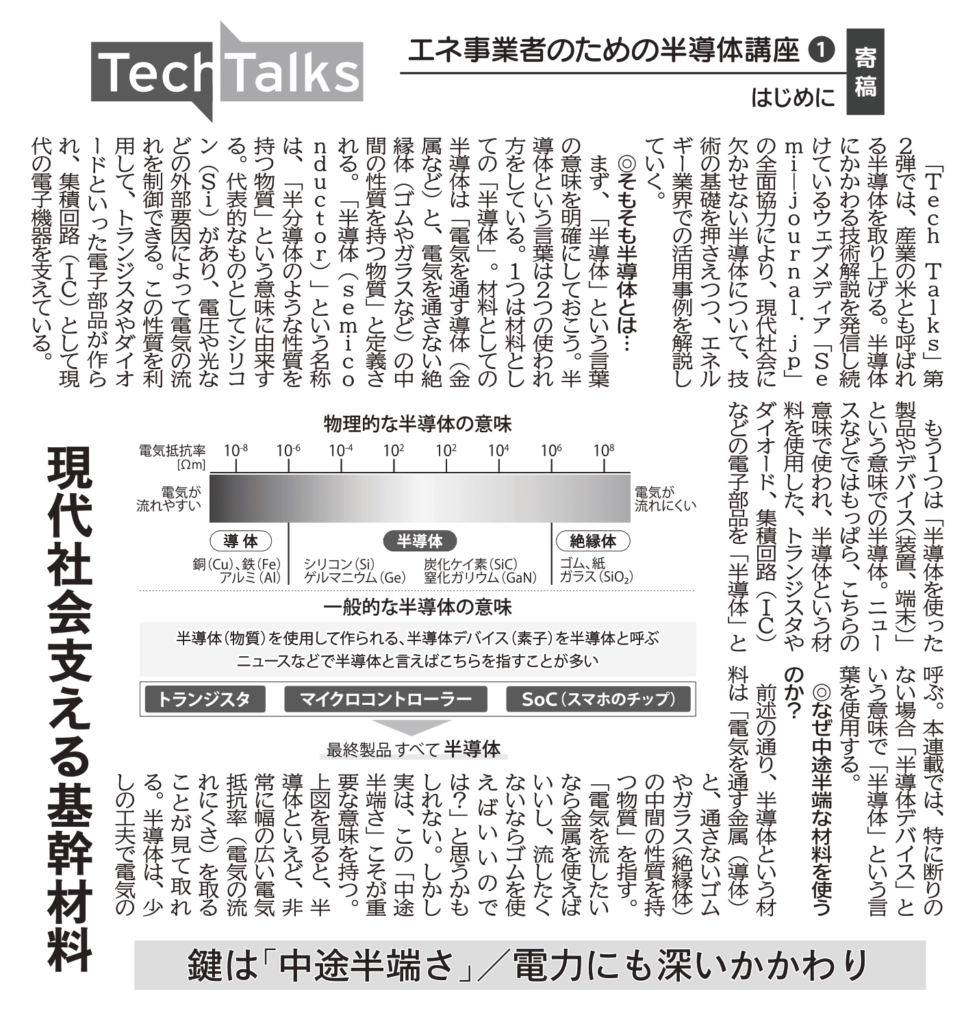 semi-journalによる電気新聞連載の抜粋
