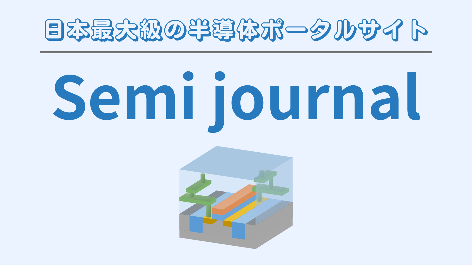 semi-journal.jpのサムネイル・解説